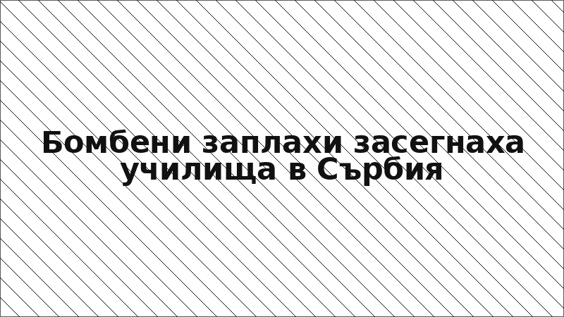 Бомбени заплахи засегнаха училища в Сърбия