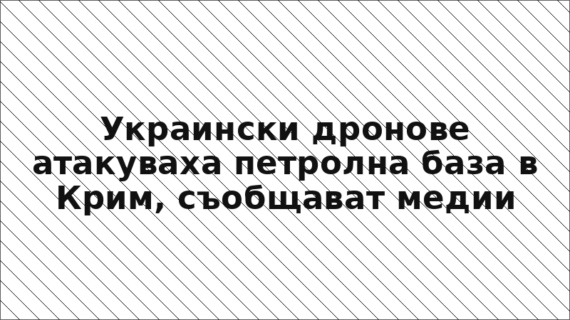 Украински дронове атакуваха петролна база в Крим, съобщават медии