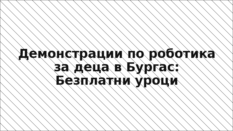 Демонстрации по роботика за деца в Бургас: Безплатни уроци