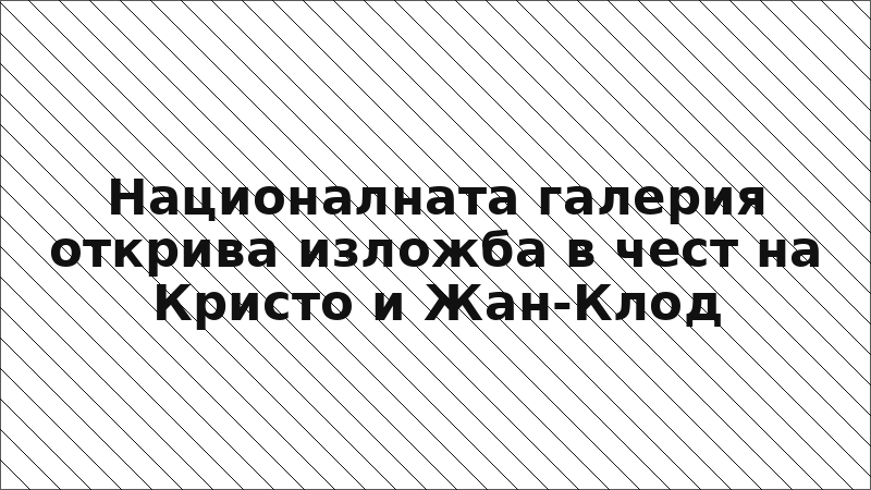 Националната галерия открива изложба в чест на Кристо и Жан-Клод