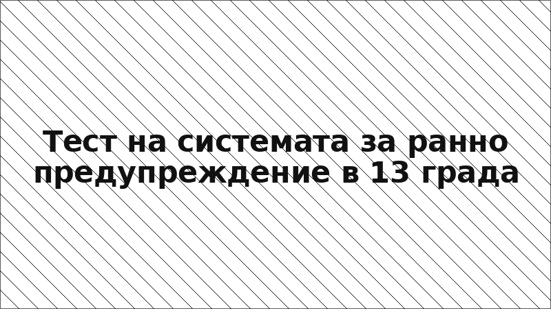 Тест на системата за ранно предупреждение в 13 града