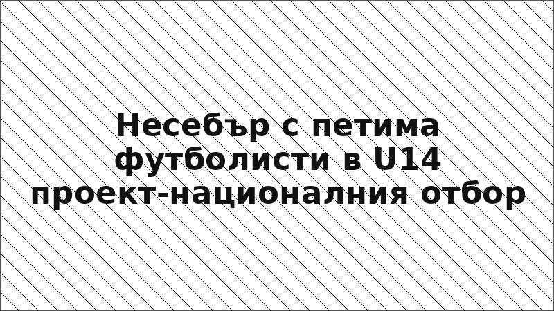 Несебър с петима футболисти в U14 проект-националния отбор