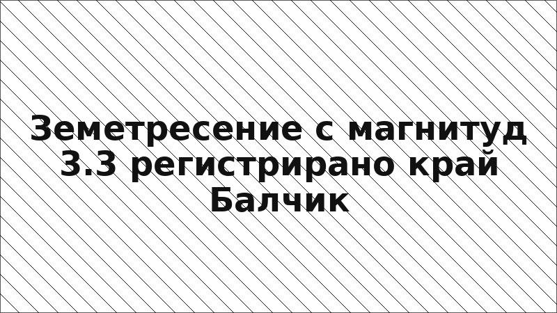 Земетресение с магнитуд 3.3 регистрирано край Балчик