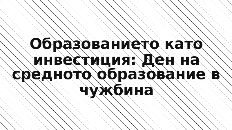 Образованието като инвестиция: Ден на средното образование в чужбина