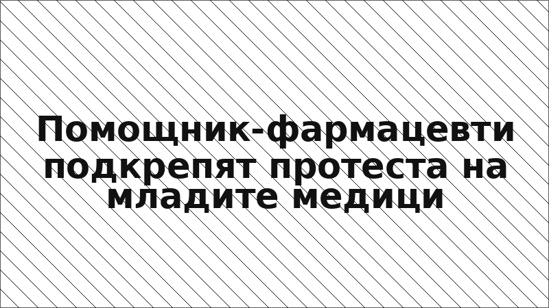 Помощник-фармацевти подкрепят протеста на младите медици