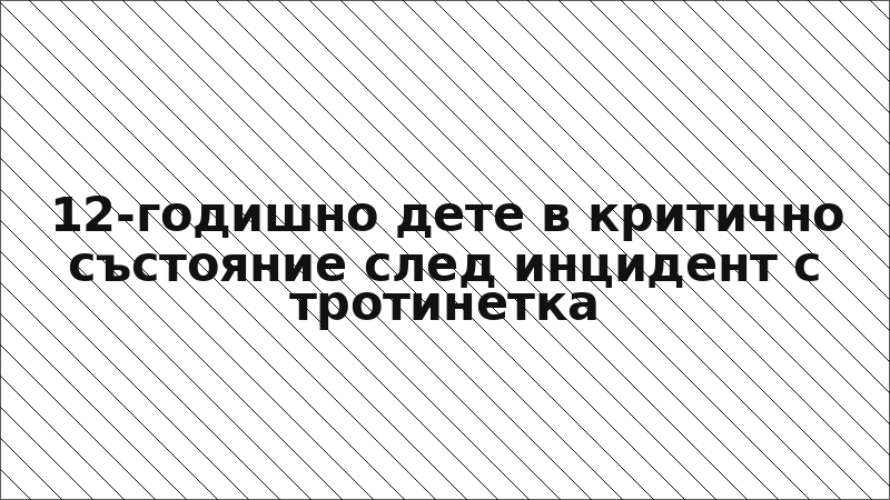 12-годишно дете в критично състояние след инцидент с тротинетка