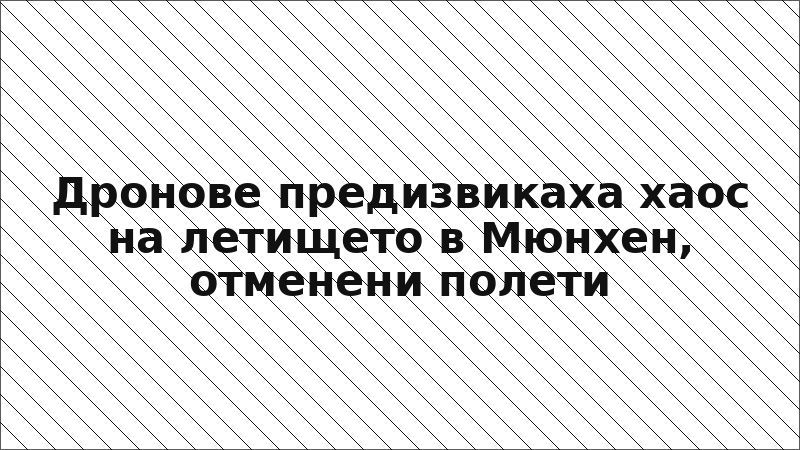Дронове предизвикаха хаос на летището в Мюнхен, отменени полети