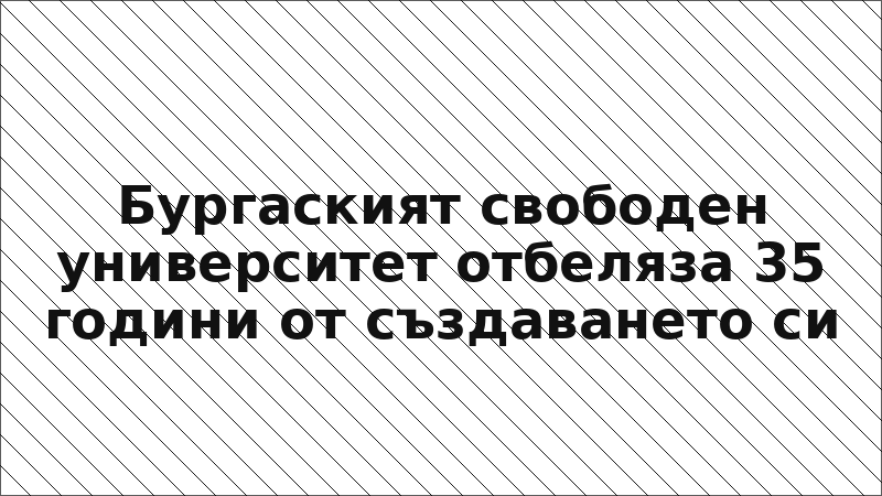 Бургаският свободен университет отбеляза 35 години от създаването си