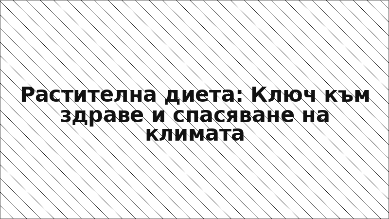 Растителна диета: Ключ към здраве и спасяване на климата