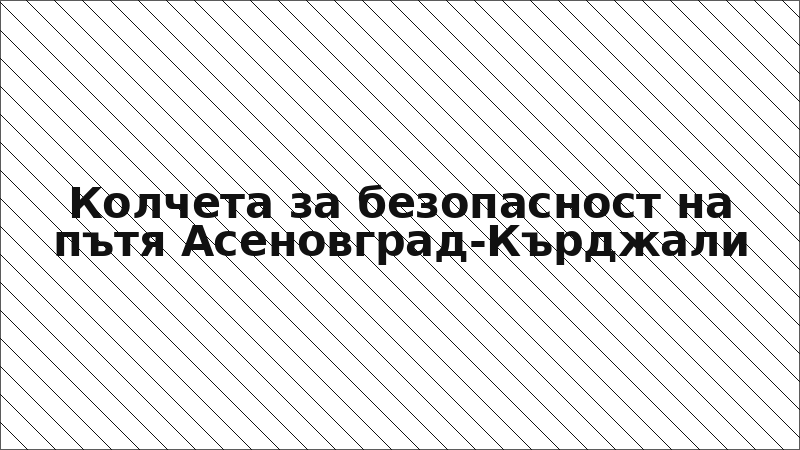 Колчета за безопасност на пътя Асеновград-Кърджали