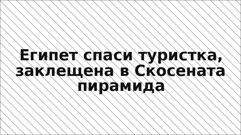 Египет спаси туристка, заклещена в Скосената пирамида