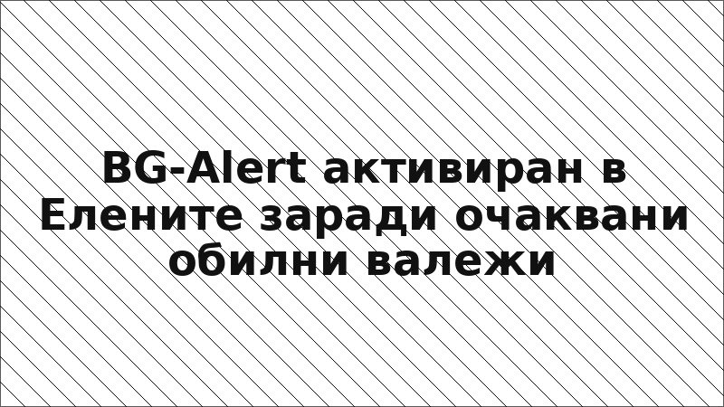 BG-Alert активиран в Елените заради очаквани обилни валежи