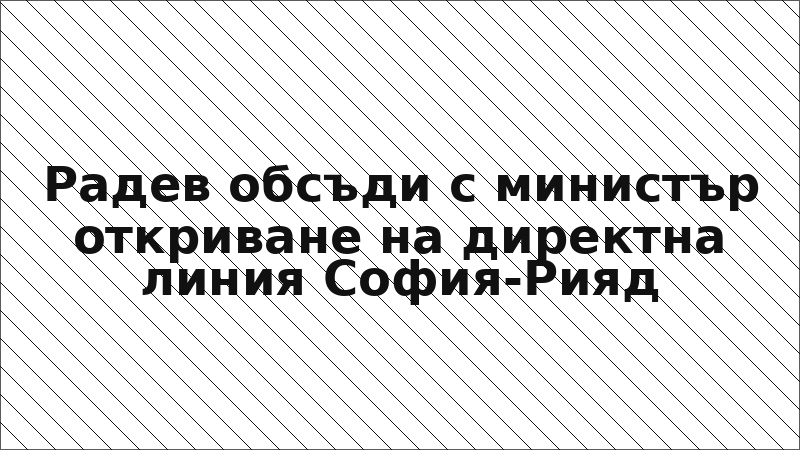 Радев обсъди с министър откриване на директна линия София-Рияд