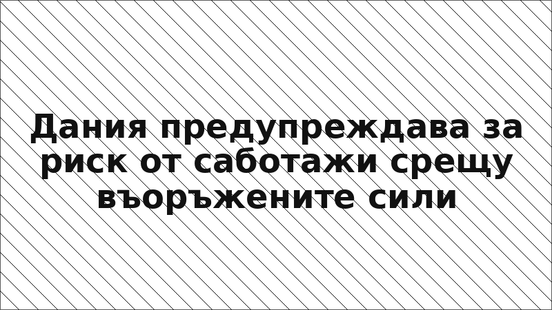 Дания предупреждава за риск от саботажи срещу въоръжените сили