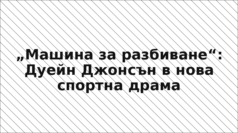 „Машина за разбиване“: Дуейн Джонсън в нова спортна драма