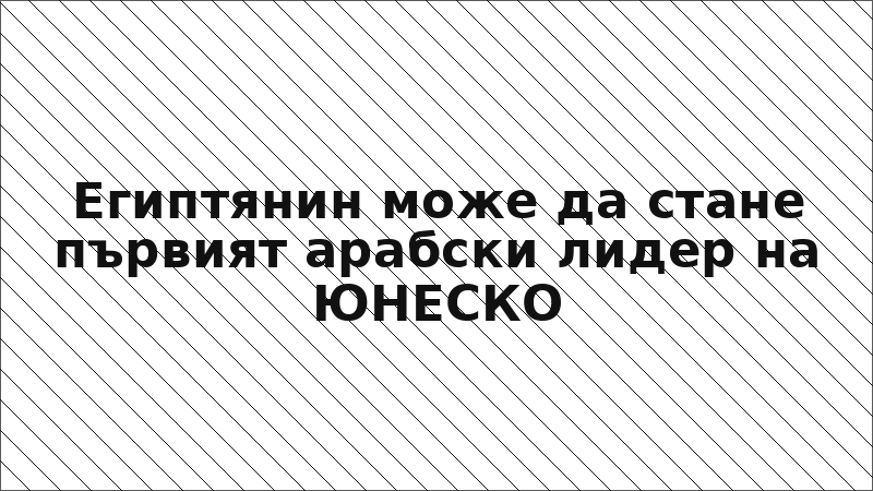 Египтянин може да стане първият арабски лидер на ЮНЕСКО
