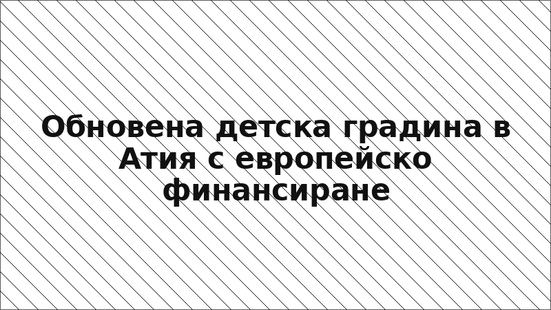 Обновена детска градина в Атия с европейско финансиране