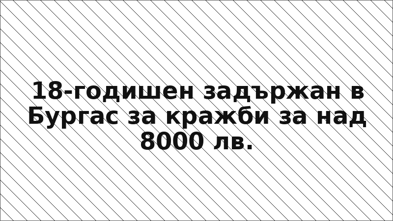 18-годишен задържан в Бургас за кражби за над 8000 лв.
