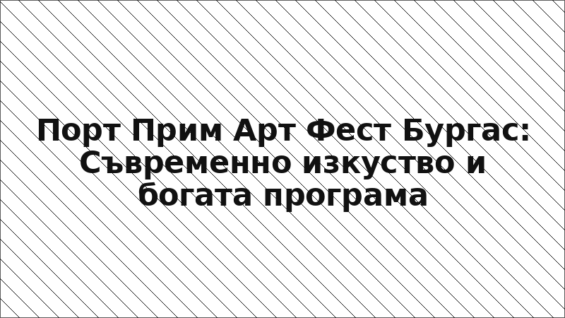 Порт Прим Арт Фест Бургас: Съвременно изкуство и богата програма