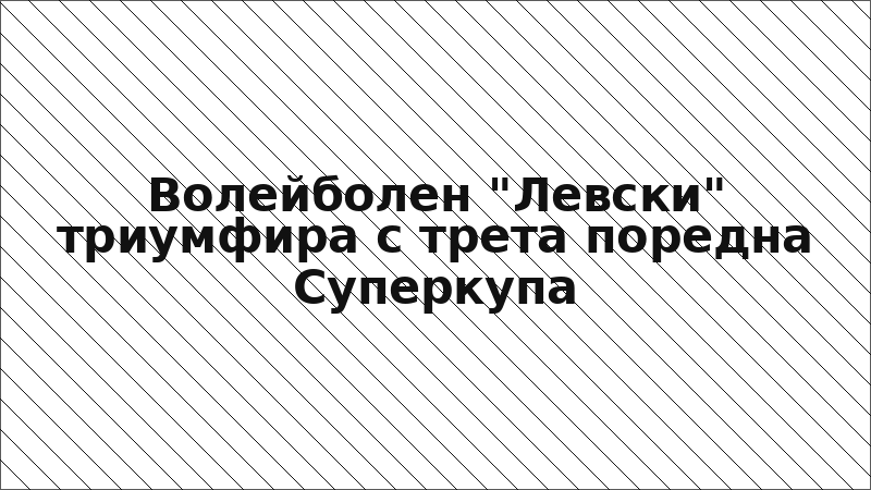 Волейболен "Левски" триумфира с трета поредна Суперкупа