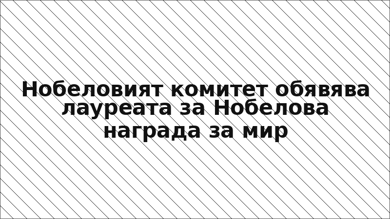 Нобеловият комитет обявява лауреата за Нобелова награда за мир