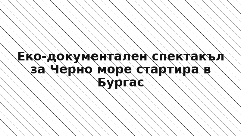 Еко-документален спектакъл за Черно море стартира в Бургас