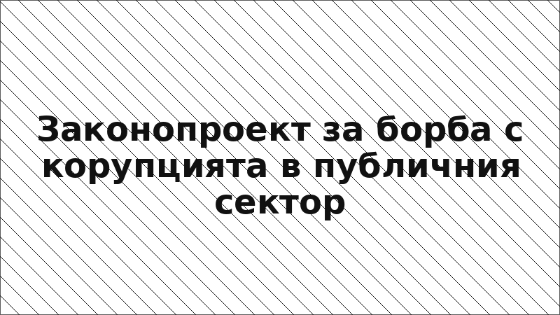 Законопроект за борба с корупцията в публичния сектор