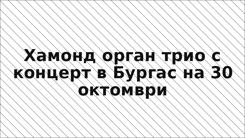 Хамонд орган трио с концерт в Бургас на 30 октомври