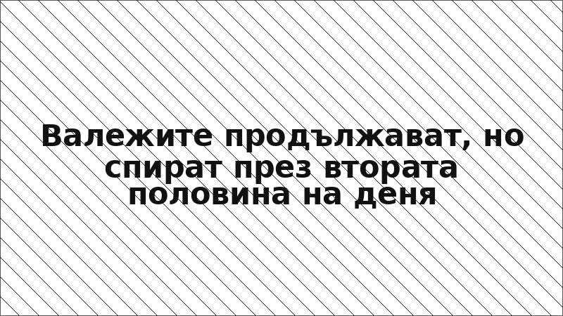 Валежите продължават, но спират през втората половина на деня