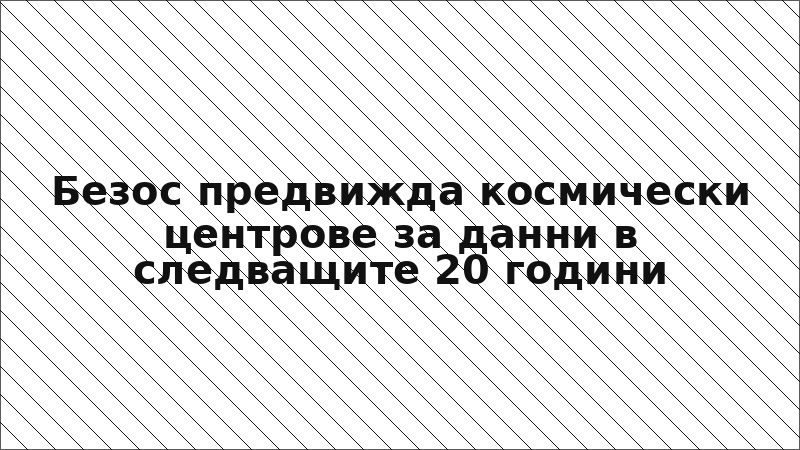 Безос предвижда космически центрове за данни в следващите 20 години