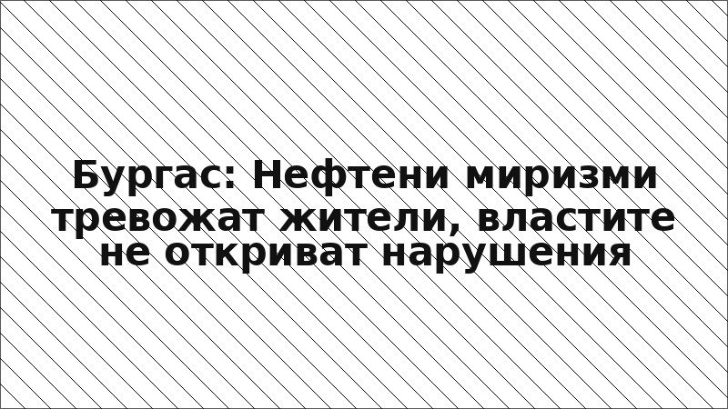 Бургас: Нефтени миризми тревожат жители, властите не откриват нарушения