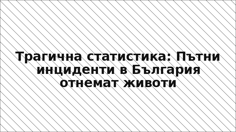 Трагична статистика: Пътни инциденти в България отнемат животи