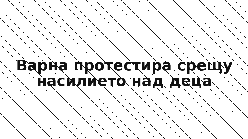 Варна протестира срещу насилието над деца