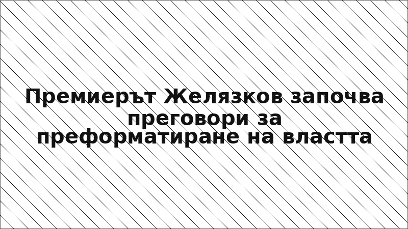 Премиерът Желязков започва преговори за преформатиране на властта
