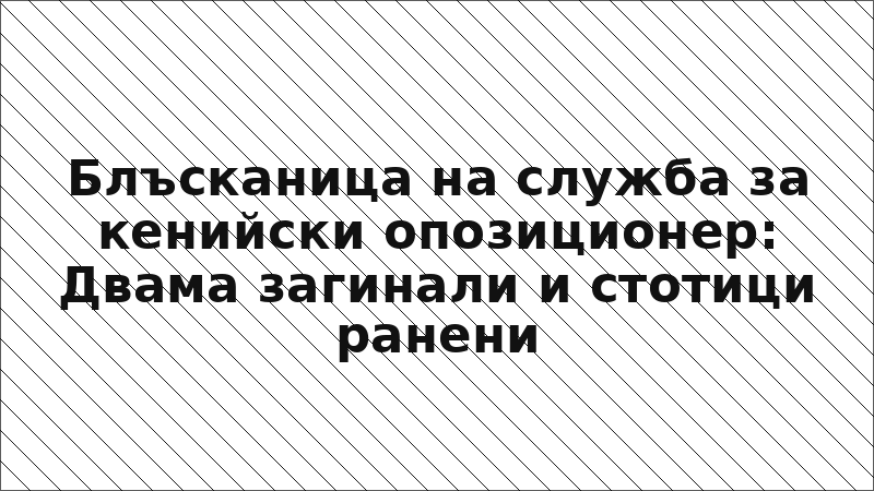 Блъсканица на служба за кенийски опозиционер: Двама загинали и стотици ранени