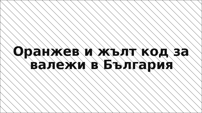 Оранжев и жълт код за валежи в България