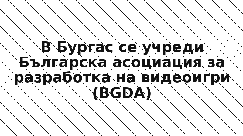 В Бургас се учреди Българска асоциация за разработка на видеоигри (BGDA)