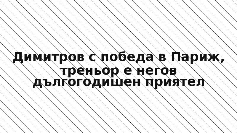 Димитров с победа в Париж, треньор е негов дългогодишен приятел