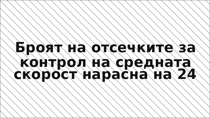 Броят на отсечките за контрол на средната скорост нарасна на 24