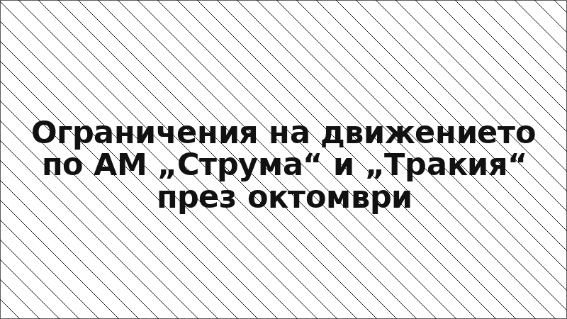 Ограничения на движението по АМ „Струма“ и „Тракия“ през октомври