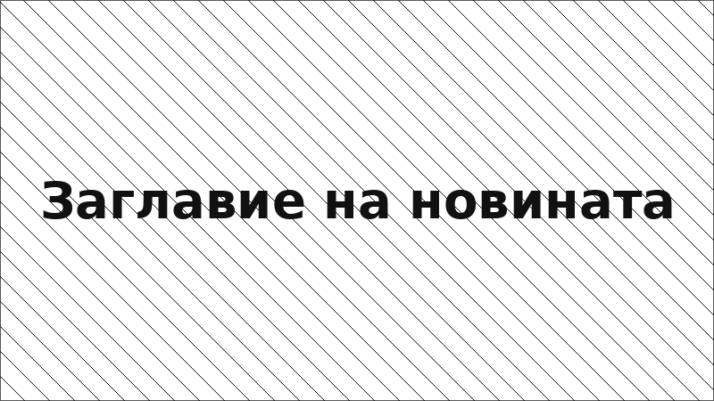 Заглавие на новината
