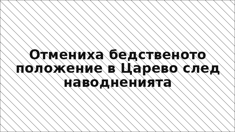 Отмениха бедственото положение в Царево след наводненията