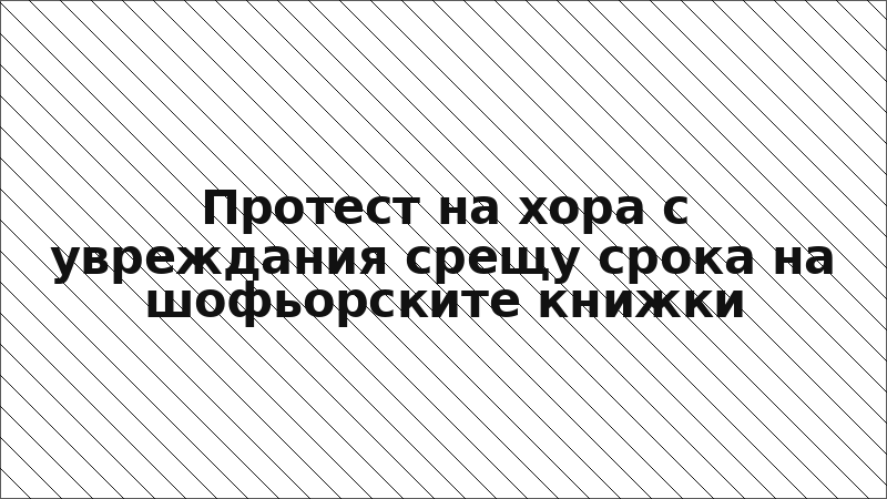 Протест на хора с увреждания срещу срока на шофьорските книжки