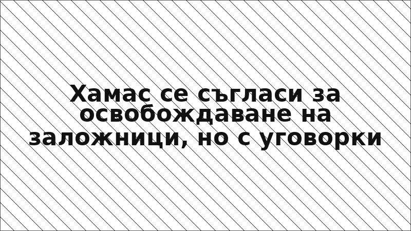 Хамас се съгласи за освобождаване на заложници, но с уговорки
