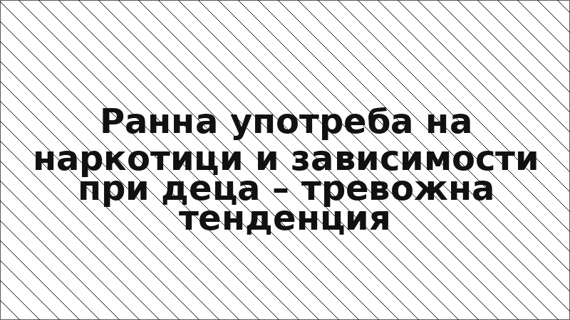Ранна употреба на наркотици и зависимости при деца – тревожна тенденция