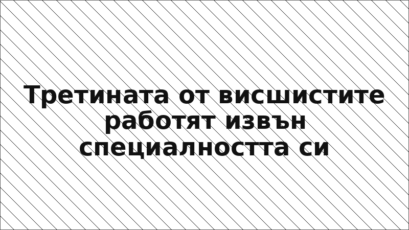Третината от висшистите работят извън специалността си