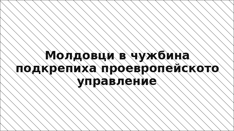 Молдовци в чужбина подкрепиха проевропейското управление