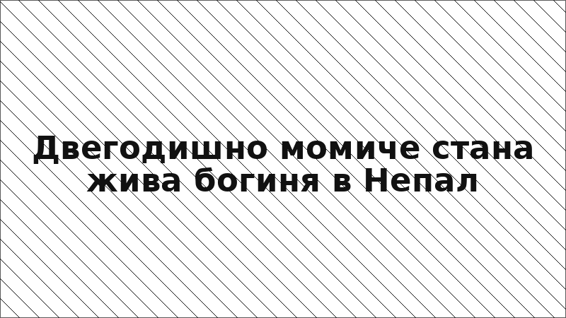 Двегодишно момиче стана жива богиня в Непал