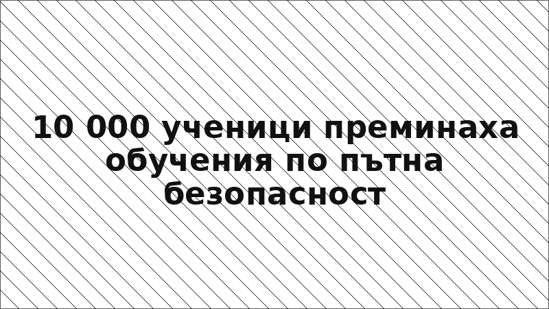 10 000 ученици преминаха обучения по пътна безопасност