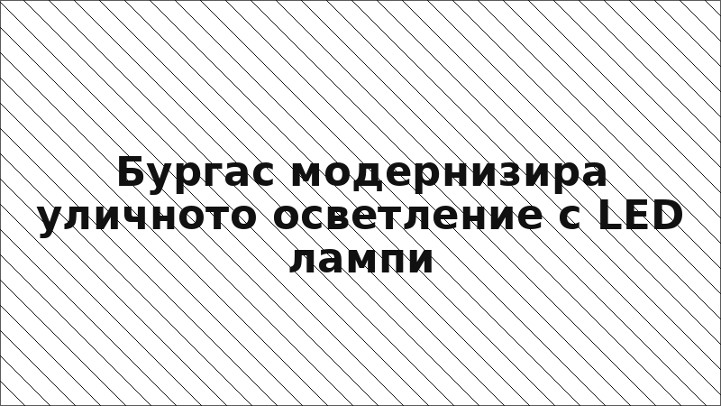 Бургас модернизира уличното осветление с LED лампи